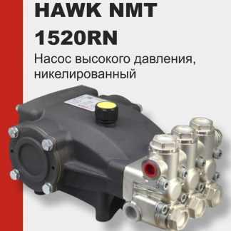 Насос высокого давления HAWK NMT 1520 RN